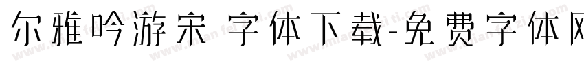 尔雅吟游宋 字体下载字体转换